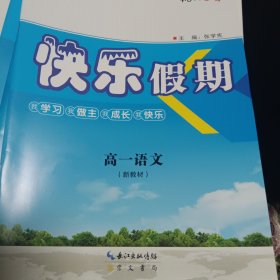 优化方案. 快乐假期. 高一语文