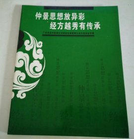 仲景思想放异彩 经方越秀有传承--广州市名中医黄仕沛师徒结缘暨师生经方坐谈会专辑（签赠本）