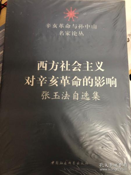 西方社会主义对辛亥革命的影响：张玉法自选集