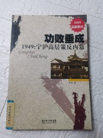 功败垂成1949宁沪高层策反内幕