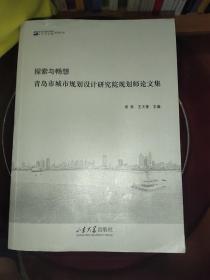 探索与畅想/青岛市城市规划设计研究院系列丛书