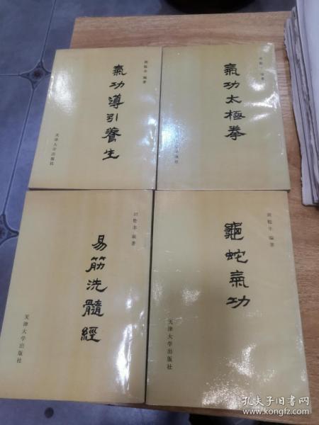 气功太极拳 易筋洗髓经 气功导引养生 龟蛇气功（4本书合售）周稔丰 签名本！！！私藏均一版一印！！好品！！