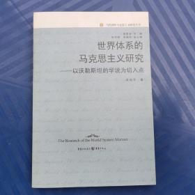 世界体系的马克思主义研究 吴苑华著 重庆出版社