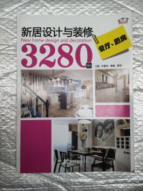 新居设计与装修3280例：餐厅·厨房