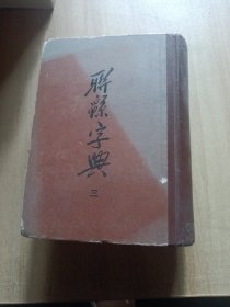 联绵字典 三