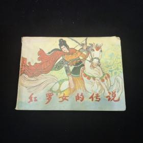 早期好品连环画－-48开84年一版一印~《红罗女的传说》
