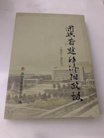 团结奋进的济阳政协 2003.1-2011.12