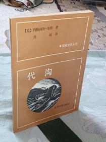 代沟   现代文化丛书  译者签名赠书本   1988年1月 一版一印