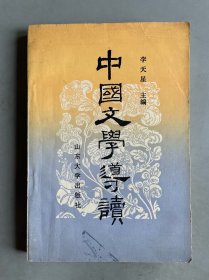 中國文學(xué)導(dǎo)讀 下冊(cè)