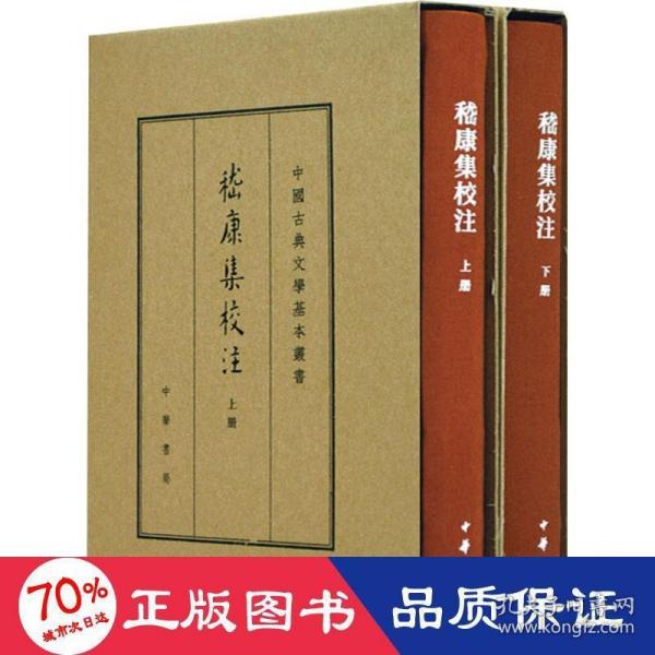 中国古典文学基本丛书·典藏本：嵇康集校注（套装全2册） 