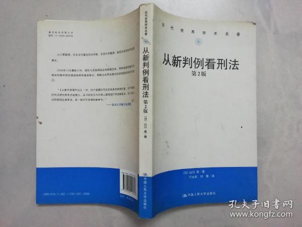 当代世界学术名著：从新判例看刑法（第2版）