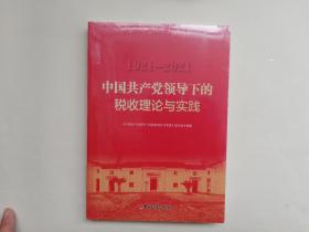中国共产党领导下的税收理论与实践