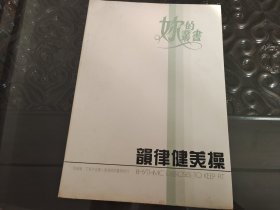 韻律健美操 品新
