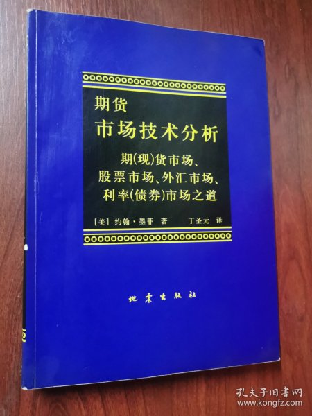 期货市场技术分析：期（现）货市场、股票市场、外汇市场、利率（债券）市场之道