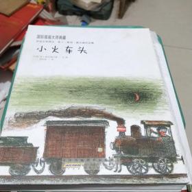 小火车头：国际插画大师典藏系列