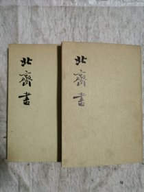 北齐书、全二册1973年