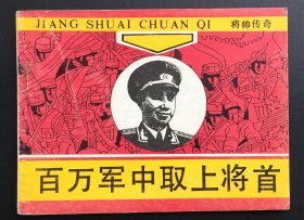 百万军中取上将首（将帅传奇系列缺本）自然旧板书