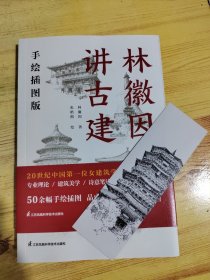 套装2册 林徽因讲古建 手绘插图版+藏在木头里的智慧 中国传统建筑笔记 古建爱好者林徽因建筑学作品独乐寺佛光寺重走梁思成