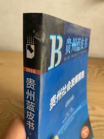 贵州社会发展报告（2016）