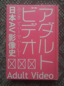 日本AV影像史〔硬精装本〕