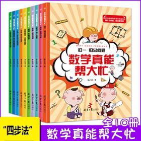 数学真能帮大忙 全10册  培养小学生理解数学能力 数学思维能力 归一归总问题差和倍比问题应用题闯关故事书 爆笑故事开阔思维