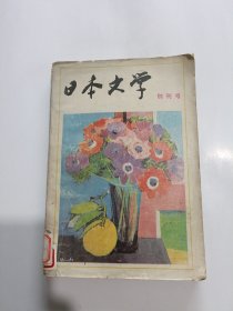 日本文学创刊号