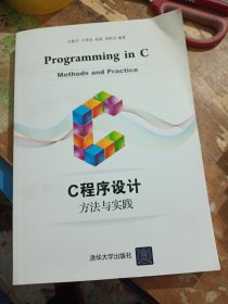 C程序设计：方法与实践