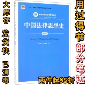 中国法律思想史（第四版）（新编21世纪法学系列教材；“十二五”普通高等教育本科国家级规划教材）