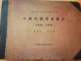 中国埠际贸易统计1936—1940（中国科学院社会研究所丛刊第一种）