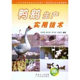 鸭鹅生产实用技术 广东科技出版社 刘彩霞 等 著作 养殖