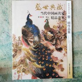 盛世典藏当代中国画名家精品荟萃（第1辑，卷三）：著名花鸟画家齐辛民作品集