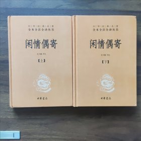 中华经典名著全本全注全译丛书：闲情偶寄（全2册）（精）