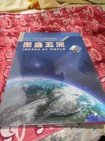 图鉴五州(北京一号小卫星影像图集)