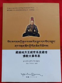 藏传地方王统世系及藏传佛教大事年表
