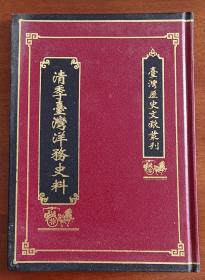 台湾历史文献丛刊 清季台湾洋务史料