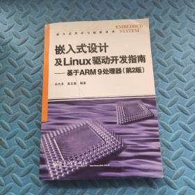 嵌入式设计及Linux驱动开发指南：基于ARM9处理器（第2版） 附光盘