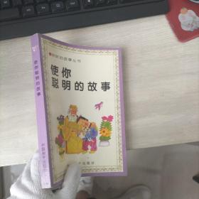 使你聪明的故事（内页有水印）