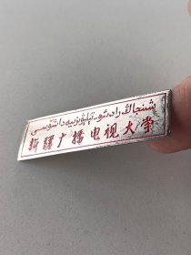 维汉双语版新疆广播电视大学校徽