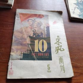 东风画刊1959年第5期