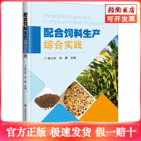 配合饲料生产综合实践