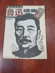 鲁迅选集：散文・散文诗・诗卷(插图本)