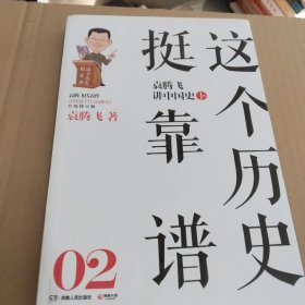 这个历史挺靠谱：袁腾飞讲历史（下册）