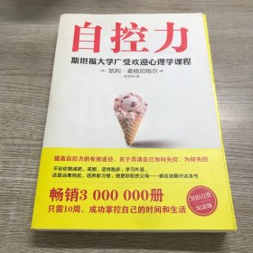 自控力 斯坦福大学广受欢迎心理学课程（新版）