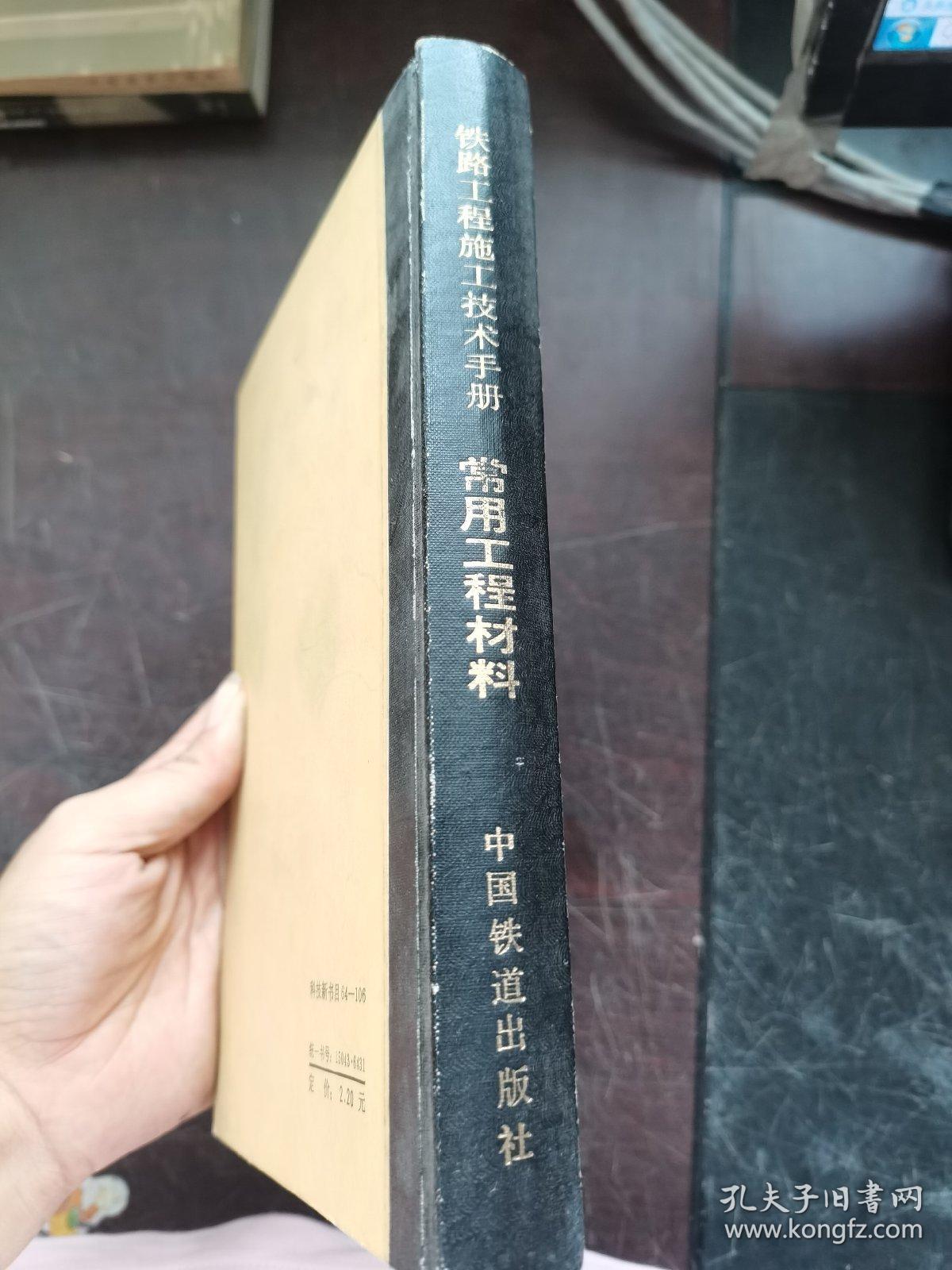 铁路工程施工技术手册 常用工程材料