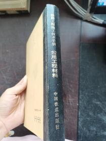 铁路工程施工技术手册 常用工程材料