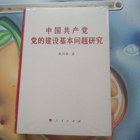 中国共产党党的建设基本问题研究