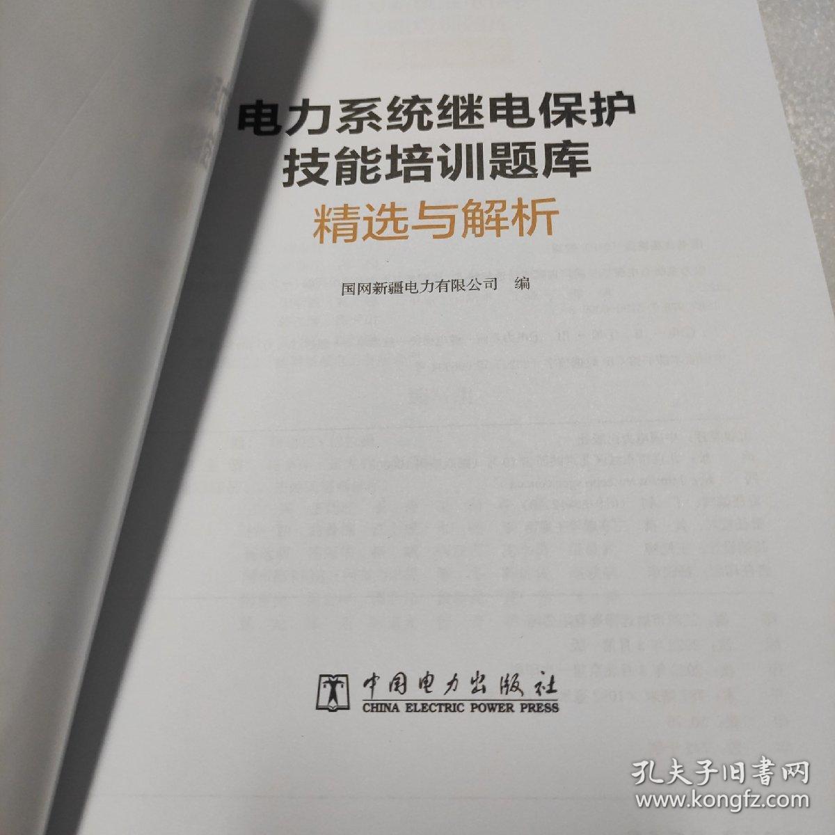 电力系统继电保护技能培训题库精选与解析