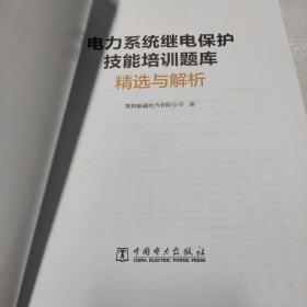 电力系统继电保护技能培训题库精选与解析