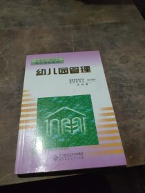 二手书全国幼儿园园长岗位培训教材：幼儿园管理