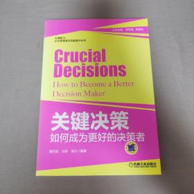 企业管理者软技能提升丛书·关键决策：如何成为更好的决策者